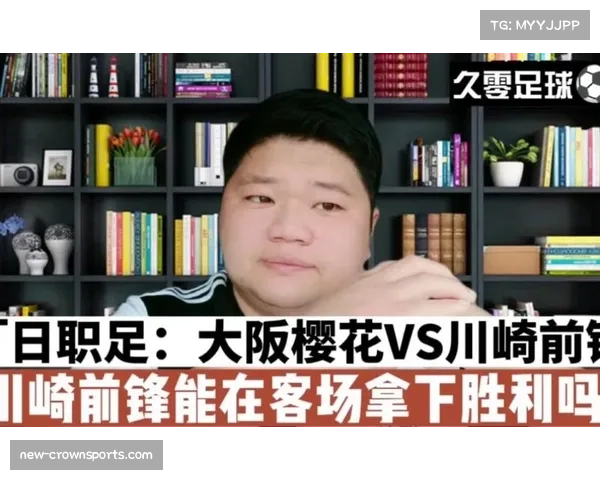 大阪樱花战胜川崎前锋,稳固积分榜前列位置
